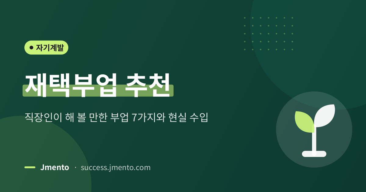 재택부업 추천 — 직장인이 해 볼 만한 부업 7가지와 현실 수입