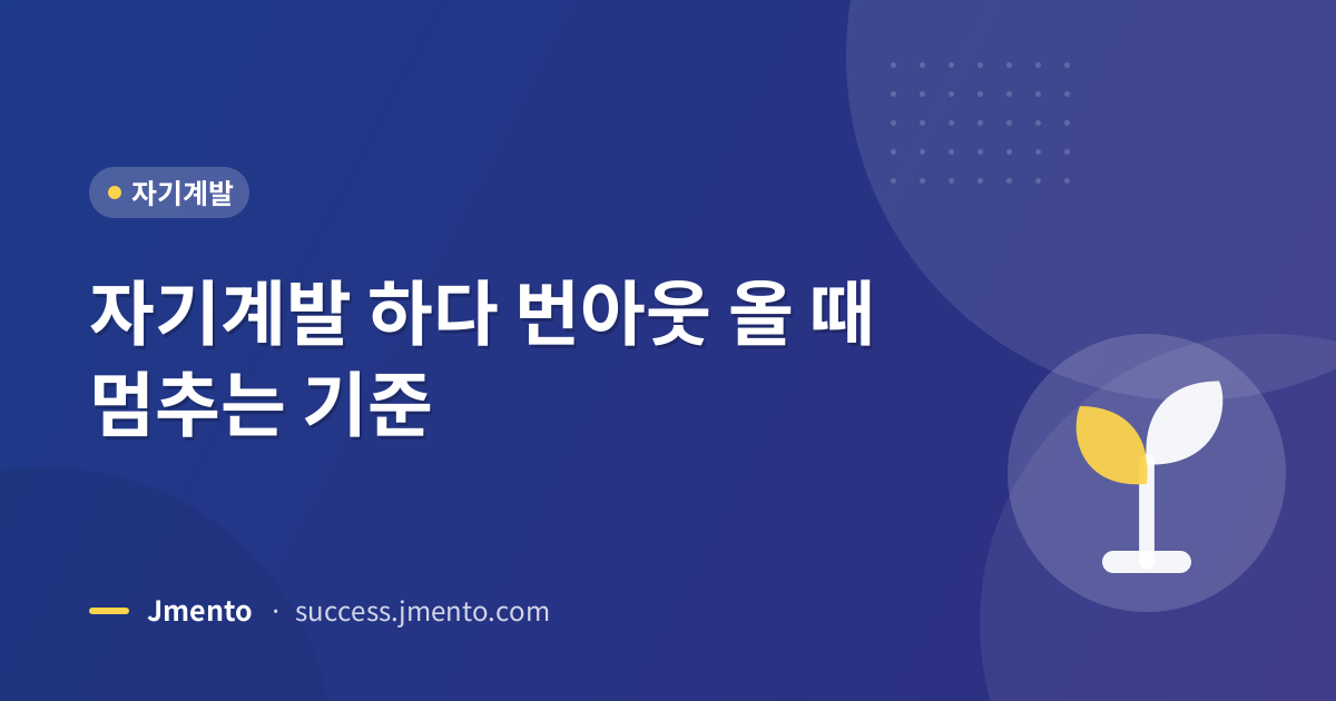 자기계발 하다 번아웃 올 때 멈추는 기준