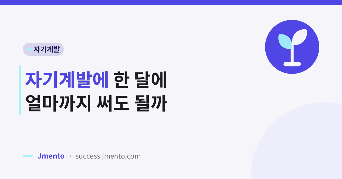 자기계발에 한 달에 얼마까지 써도 될까