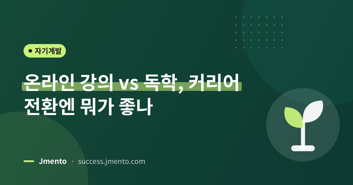 온라인 강의 vs 독학, 커리어 전환엔 뭐가 좋나