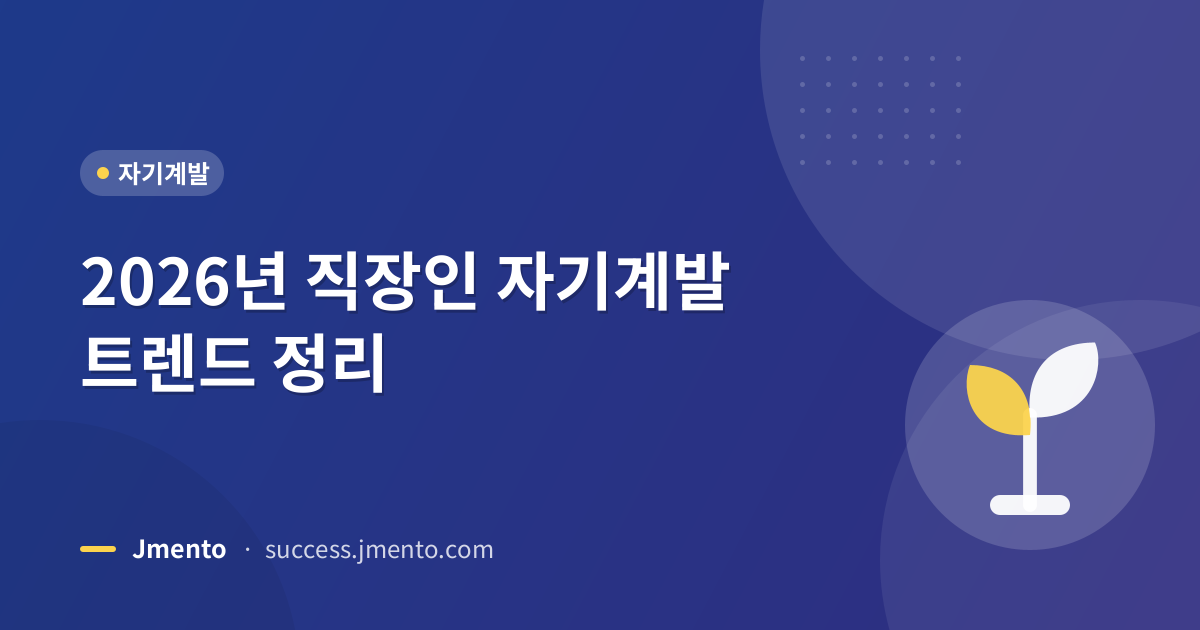 2026년 직장인 자기계발 트렌드 정리