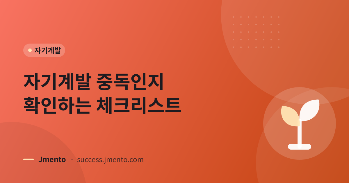 자기계발 중독인지 확인하는 체크리스트