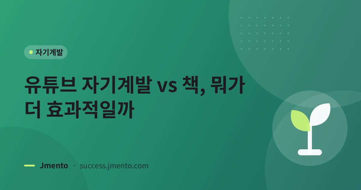 유튜브 자기계발 vs 책, 뭐가 더 효과적일까