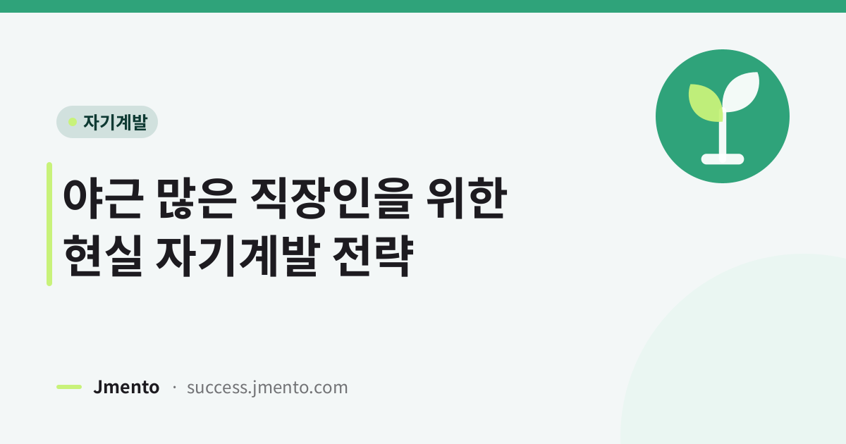 야근 많은 직장인을 위한 현실 자기계발 전략