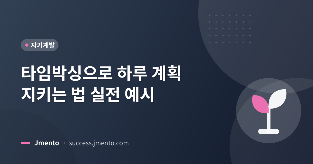 타임박싱으로 하루 계획 지키는 법 실전 예시