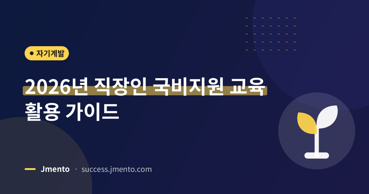 2026년 직장인 국비지원 교육 활용 가이드