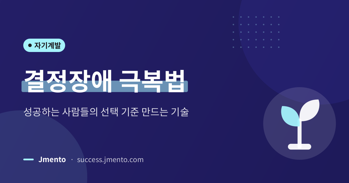 결정장애 극복법 — 성공하는 사람들의 선택 기준 만드는 기술