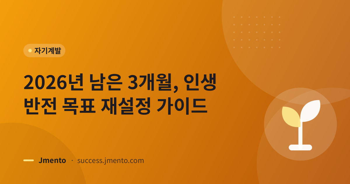 2026년 남은 3개월, 인생 반전 목표 재설정 가이드