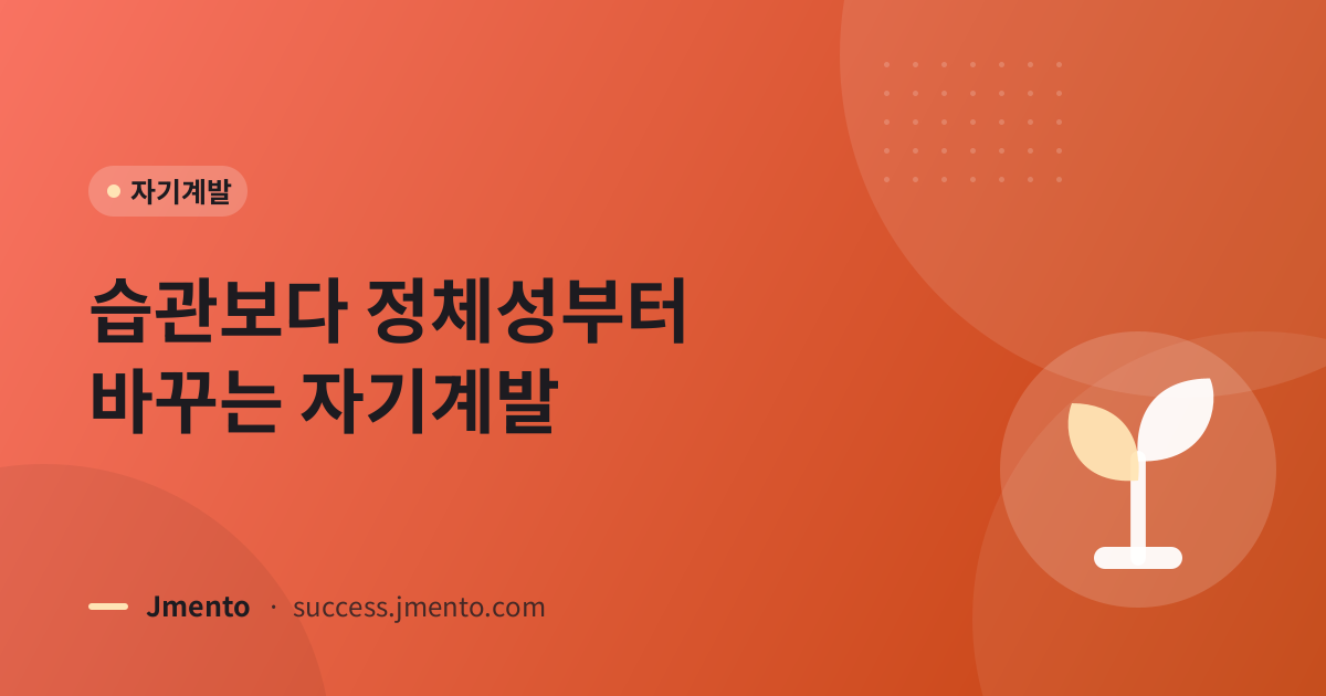 습관보다 정체성부터 바꾸는 자기계발