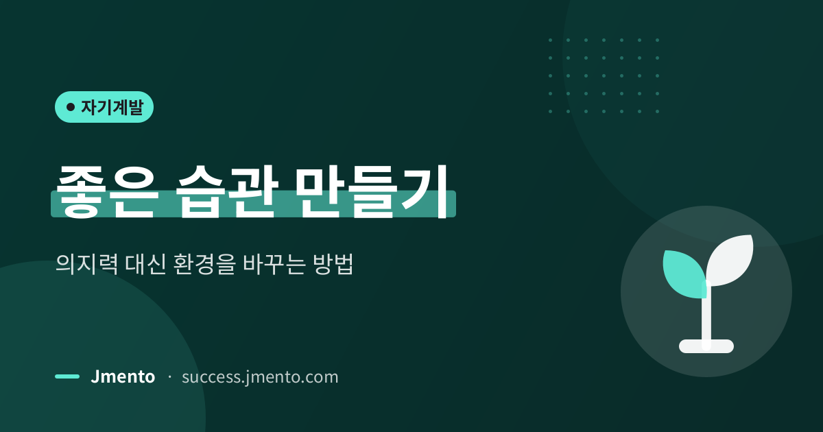 좋은 습관 만들기 — 의지력 대신 환경을 바꾸는 방법