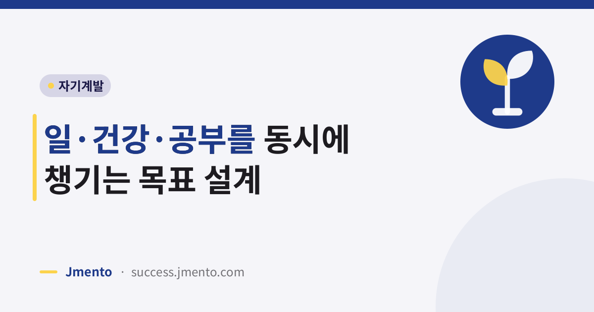 일·건강·공부를 동시에 챙기는 목표 설계