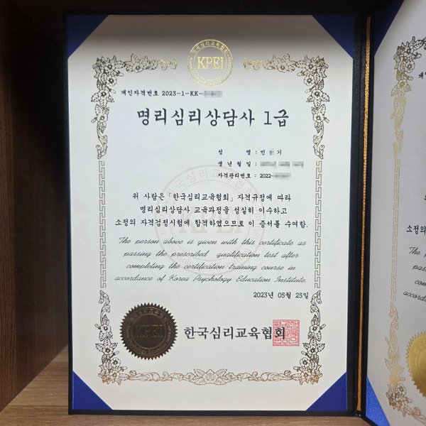 명리심리상담사 1급 자격증